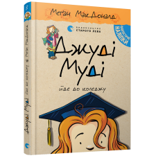 Книга Джуді Муді йде до коледжу книга 8