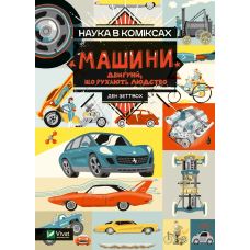Книга Наука в коміксах. Машини: двигуни, що рухають людство / Ден Зеттвох (українською)