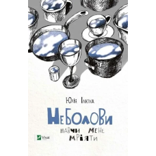 Книга Неболови. Навчи мене мріяти. Юлія Ілюха