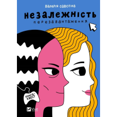 Книга Незалежність: перезавантаження. Книга - квест. Валерія Савотіна. Книжкова полиця підлітка