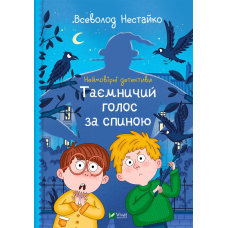 Книга для дітей Таємничий голос за спиною .Неймовірні детективи. Всеволод Нестайко Шкільна бібліотека