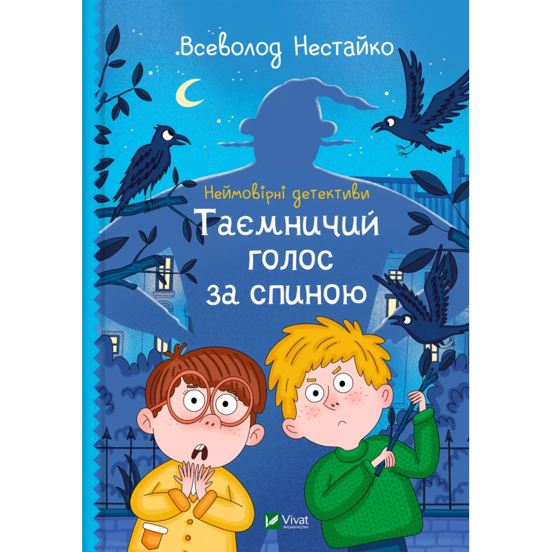 Книга для дітей Таємничий голос за спиною .Неймовірні детективи. Всеволод Нестайко Шкільна бібліотека