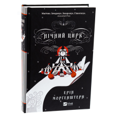 Книга Нічний цирк (українською) (9786171706606)