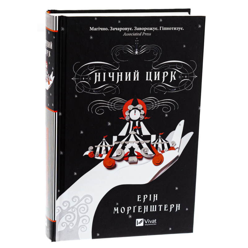 Книга Нічний цирк (українською) (9786171706606)
