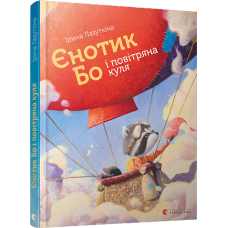 Книга Єнотик Бо і повітряна куля