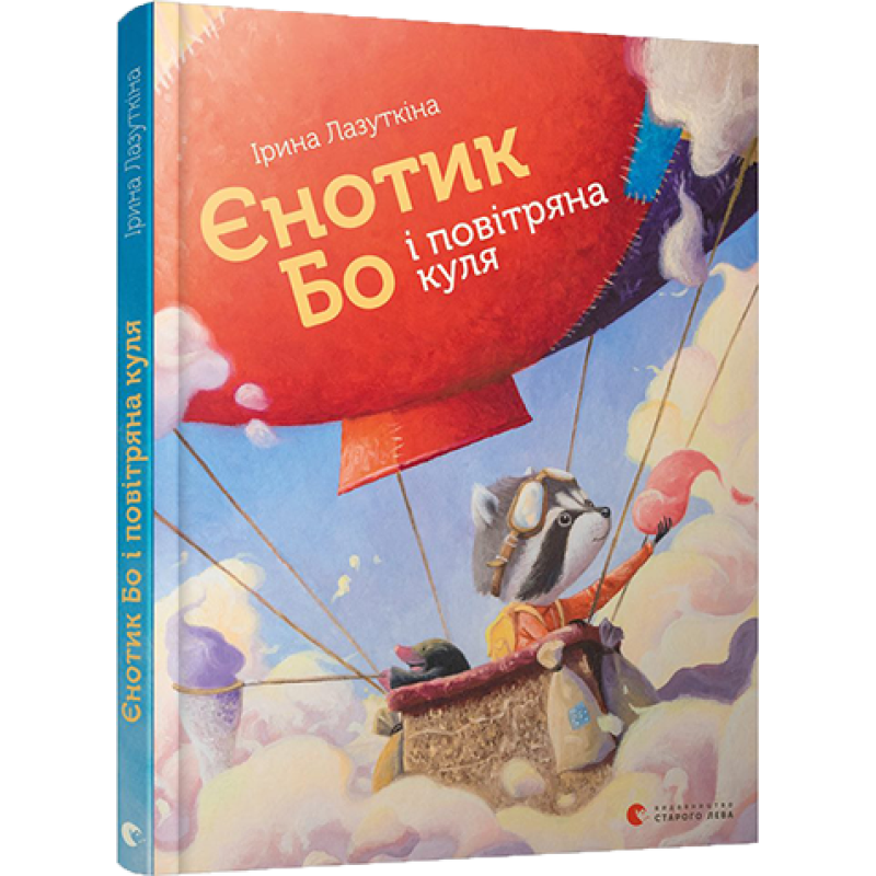 Книга Єнотик Бо і повітряна куля
