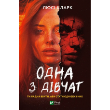 Книга Одна з дівчат Кларк Люсі. Художня література