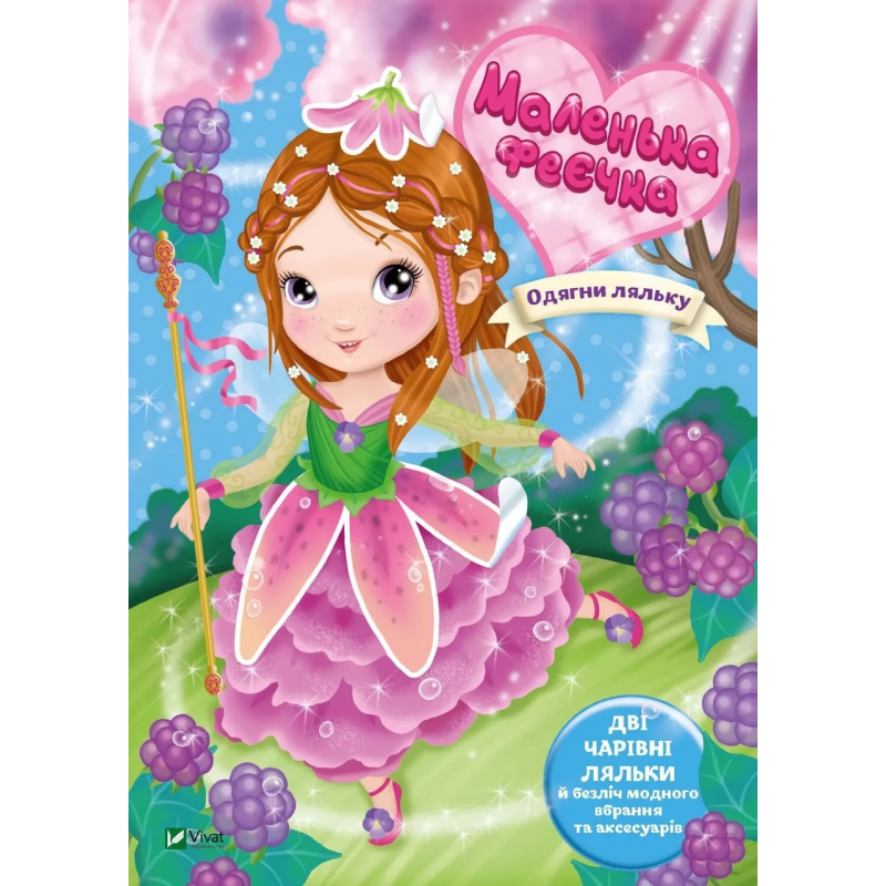 Книга для дітей Одягни ляльку. Маленька феєчка. Барзотті І.