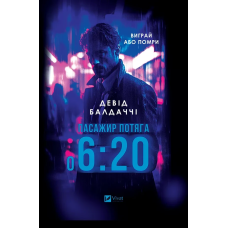 Книга Пасажир потяга о 6:20 / Девід Балдаччі (українською)