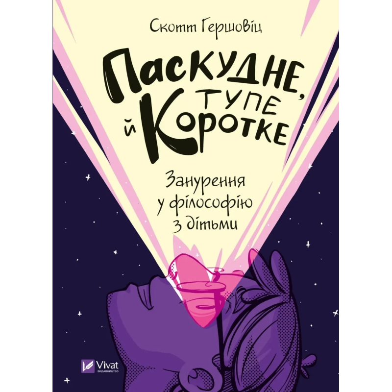 Книга Паскудне, тупе й коротке. Занурення у філософію з дітьми. Гершовіц Скотт