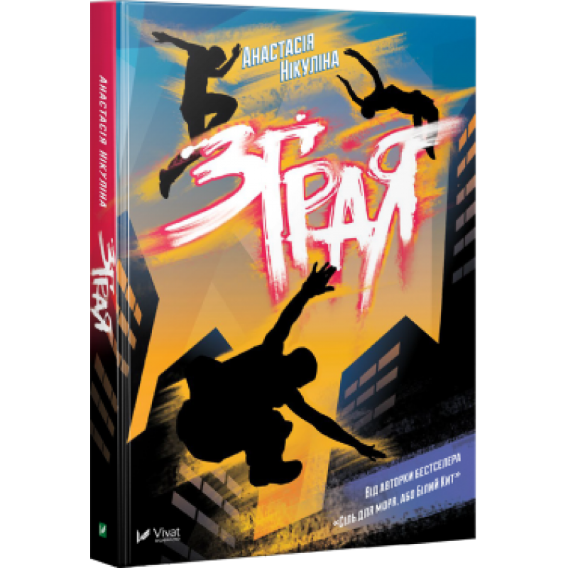 Книга Зграя. Анастасія Нікуліна (українською)