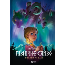 Комикс Північне сяйво. Долина тролів. Книга 1.Малин Фальк Малін. Мальопис (українською)