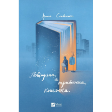 Книга Повітряна й тривожна книжка Ірина Славінська. Актуальна тема