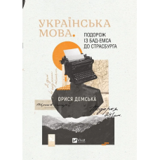 Книга Подорож із Бад Емса до Страсбурга. Українська мова. Демська Орися. Актуальна тема