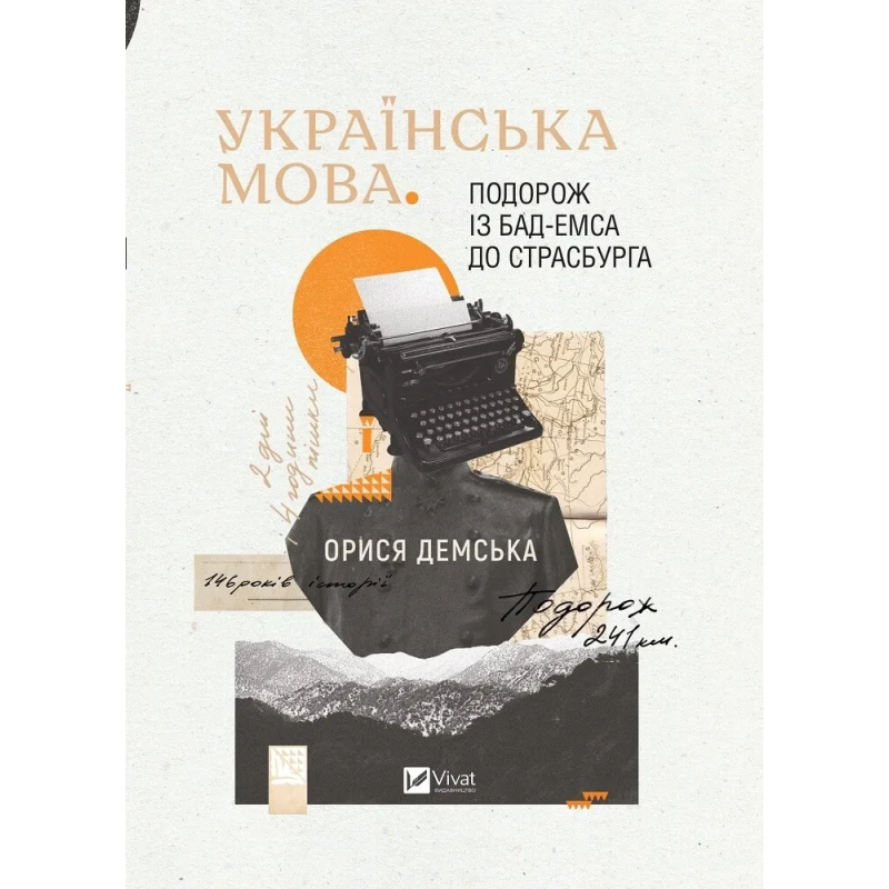 Книга Подорож із Бад Емса до Страсбурга. Українська мова. Демська Орися. Актуальна тема
