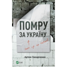 Книга Помру за Україну (але це не точно) Захарченко А. Сучасна проза