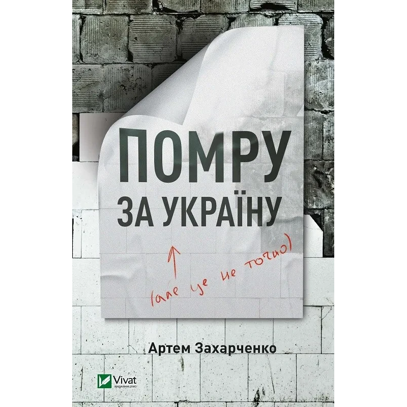 Книга Помру за Україну (але це не точно) Захарченко А. Сучасна проза