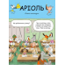 Книга Аріоль. Лицар Лошак. Комікс / Еммануель Гібер (українською)