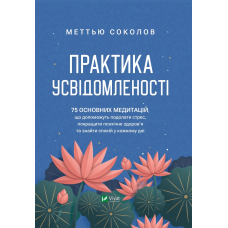 Книга Практика усвідомленості Меттью Соколов. Саморозвиток