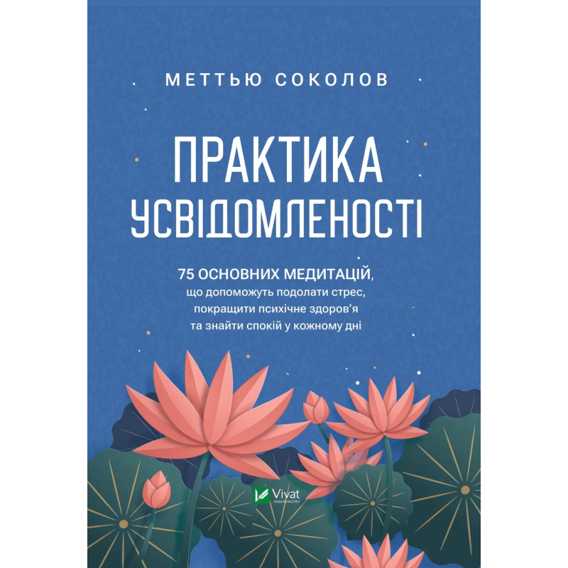 Книга Практика усвідомленості Меттью Соколов. Саморозвиток