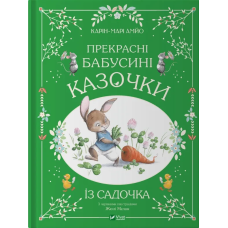Прекрасні бабусині казочки із садочка / Карі-Марі Амйо. Світ чарівних казок (українською)