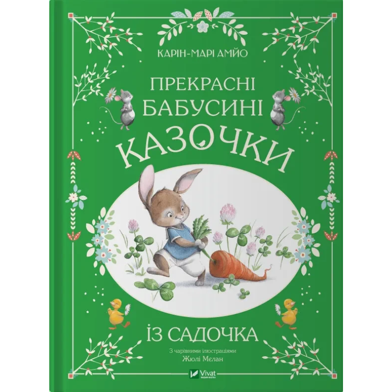 Прекрасні бабусині казочки із садочка / Карі-Марі Амйо. Світ чарівних казок (українською)