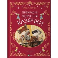 Книга Прекрасні дідусеві казочки / Карі-Марі Амйо. Серія - Світ чарівних казок (українською)