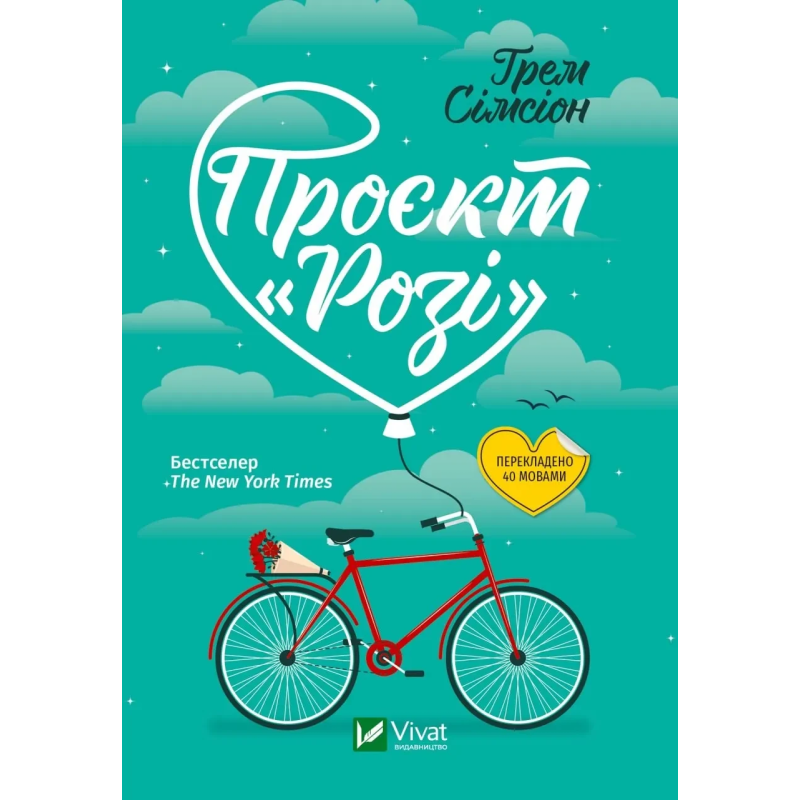 Книга Проєкт Розі / Грем Сімсіон (м`яка палітурка) (українською)