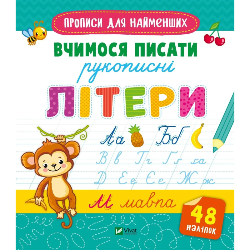 Книга Прописи для найменших. Вчимося писати рукописні літери . Готуємось до школи разом