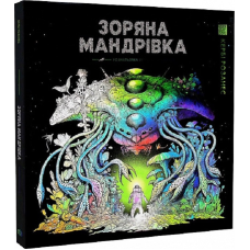 Книга Розмальовка - антистрес. Кербі Розанес ЗОРЯНА МАНДРІВКА