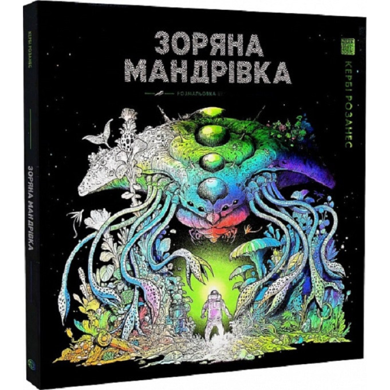 Книга Розмальовка - антистрес. Кербі Розанес ЗОРЯНА МАНДРІВКА