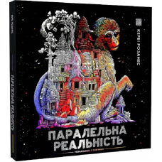 Книга Розмальовка - антистрес. Кербі Розанес ПАРАЛЕЛЬНА РЕАЛЬНІСТЬ