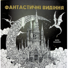 Книга Розмальовка - антистрес. Кербі Розанес ФАНТАСТИЧНІ ВИДІННЯ