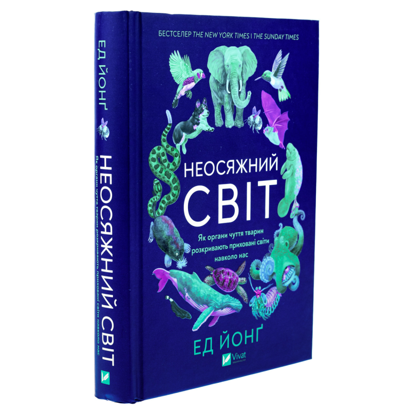 Книга Неосяжний світ. Як органи чуття тварин розкривають приховані світи навколо нас/Эд Йонг (українською)