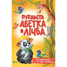 Книга для дітей Пухнаста абетка й лічба (М“яка)/ Бочарова Тетяна. Розумний малюк (українською)