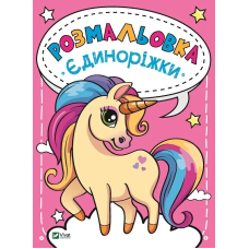Книга для дітей Розмальовка. Єдиноріжки.  Каляки-маляки (українською)