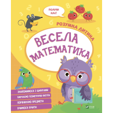 Книга для дітей Розумна дитина. Весела математика (українською)