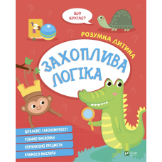 Книга для дітей Розумна дитина. Захоплива логіка (українською)