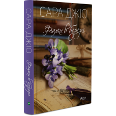 Книга Фіалки в березні