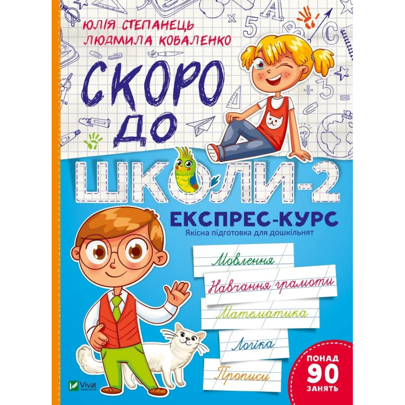 Книга для дітей Скоро до школи-2 / Степанець Ю.,Коваленко Л. Шкільна бібліотека (українською)