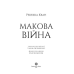 Книга Макова війна