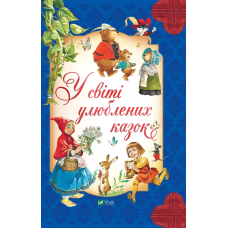 Книга У світі улюблених казок / Переказ Пітера Холейнона. Для найменших (українською)