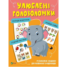 Книга для дітей Улюблені головоломки. Вчимося думати (українською)