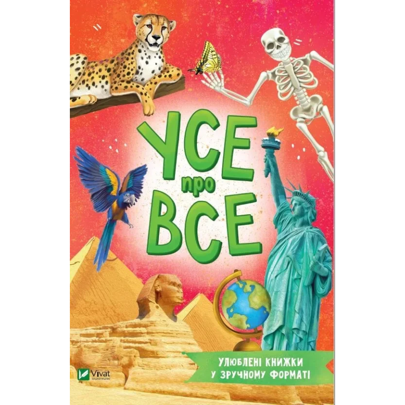 Книга для дітей Усе про все (У зручному форматі)/ Жученко Марія. Розумний малюк (українською)