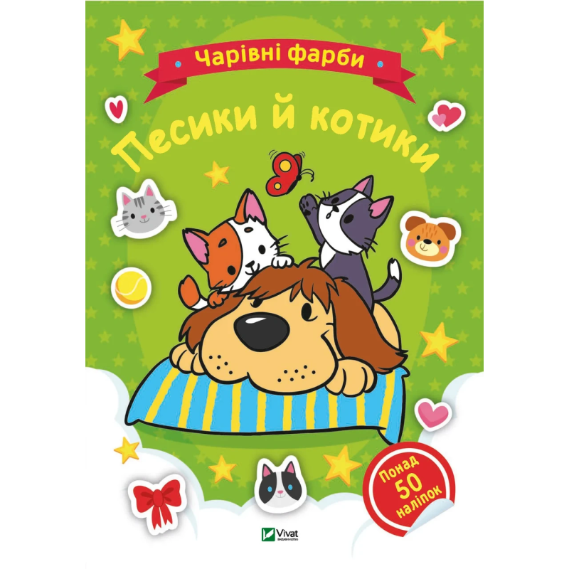 Книга для дітей Чарівні фарби. Песики й котики, розмальовки, понад 50 наліпок. Наталія Берлік