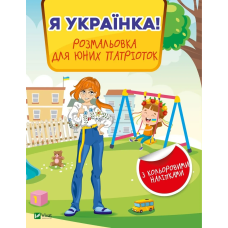 Книга для дітей Я українка! Розмальовка для юних патріоток. Дитячі розмальовки (українською)