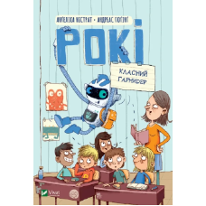Книга Рокі. Класний гармидер. Ангеліка Ністрат, Андреас Гюгінг. У вирі пригод (українською)
