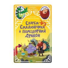 Книга Скарби Смалюнчика й помідорний дракон Мортка М. У вирі пригод (українською)