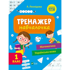 Книга для дітей Тренажер-навчалочка 1 клас Укл. Леонідова. Шкільна бібліотека (українською)