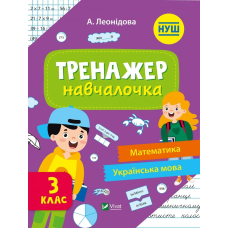Книга для дітей Тренажер-навчалочка 3 клас Укл. Леонідова. Шкільна бібліотека (українською)